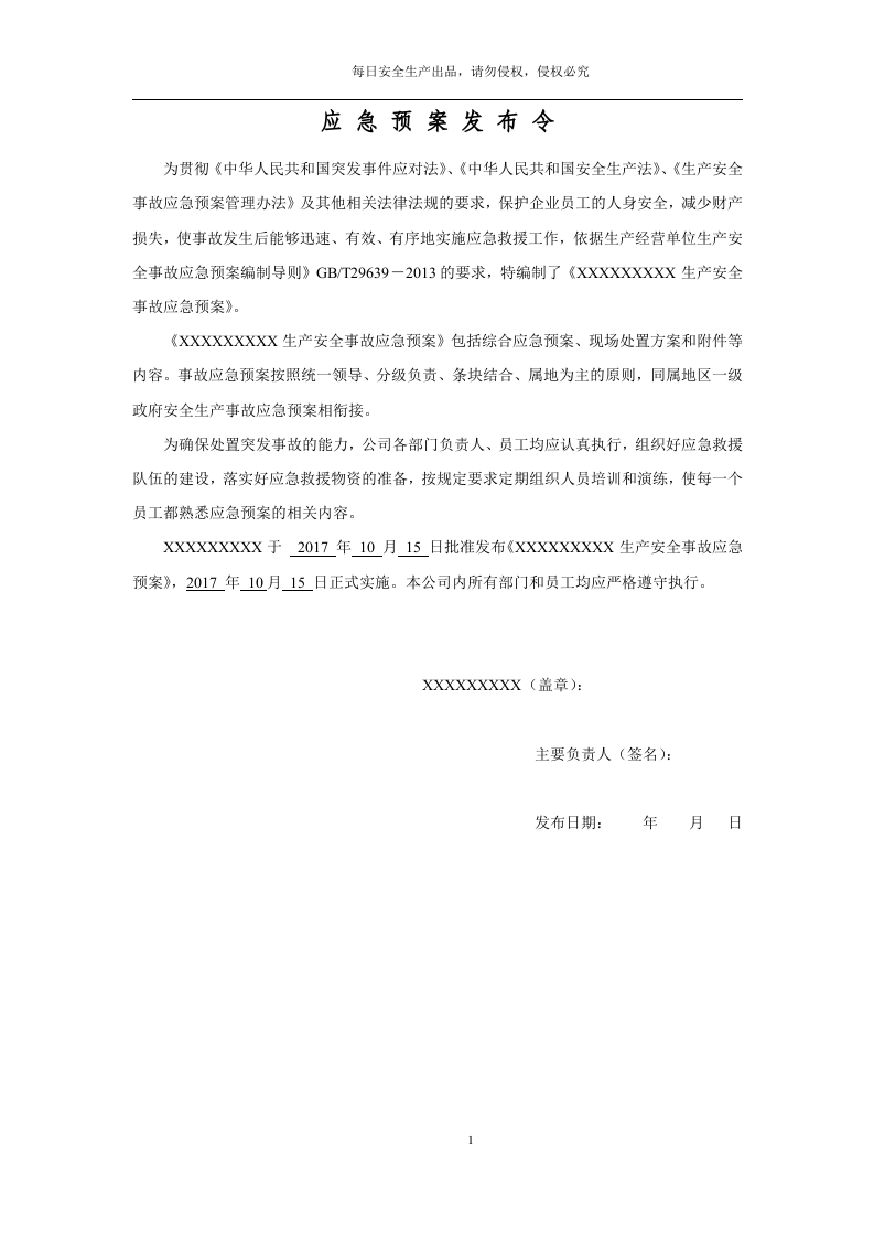 企业最新综合应急预案模板.docx 第3页