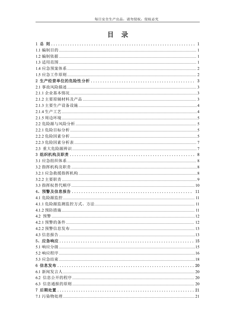 企业最新综合应急预案模板.docx 第4页