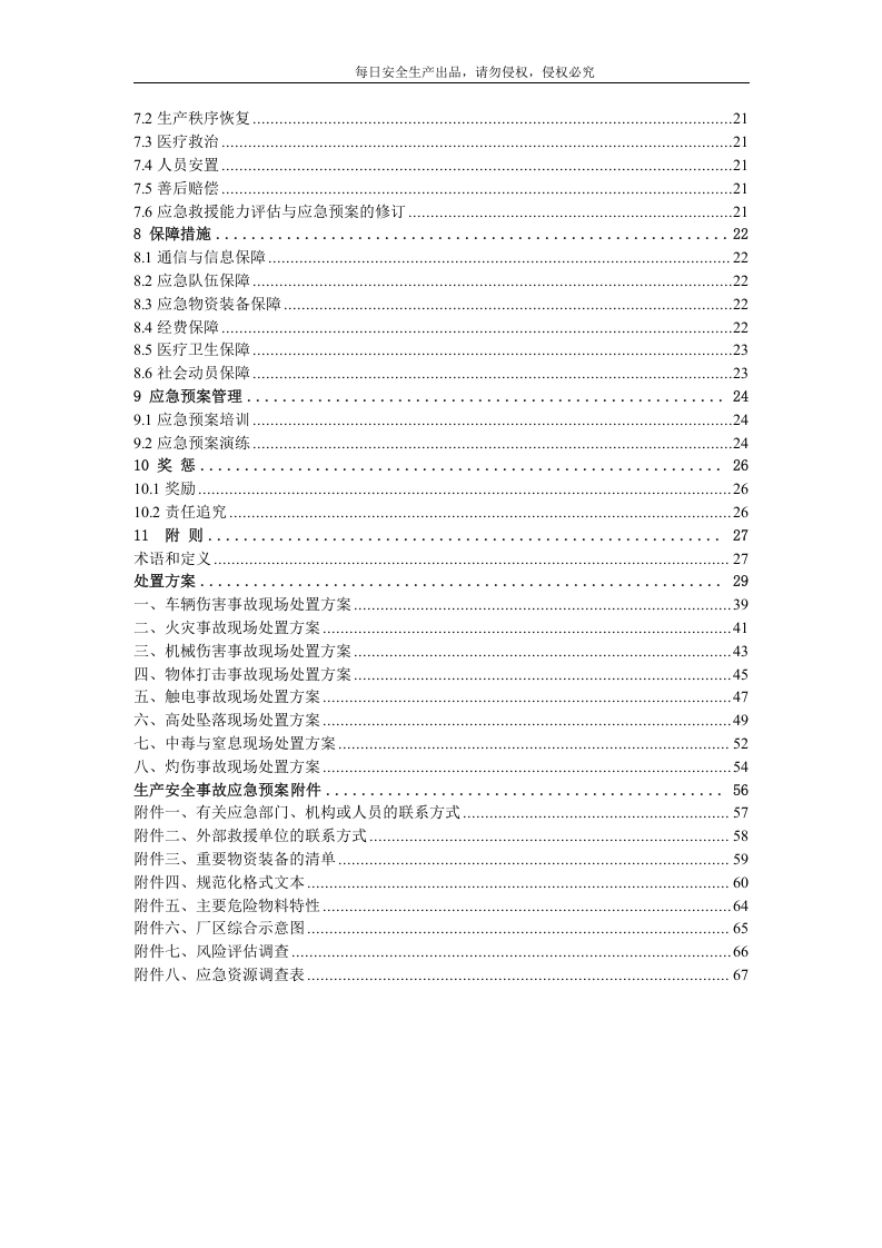 企业最新综合应急预案模板.docx 第5页