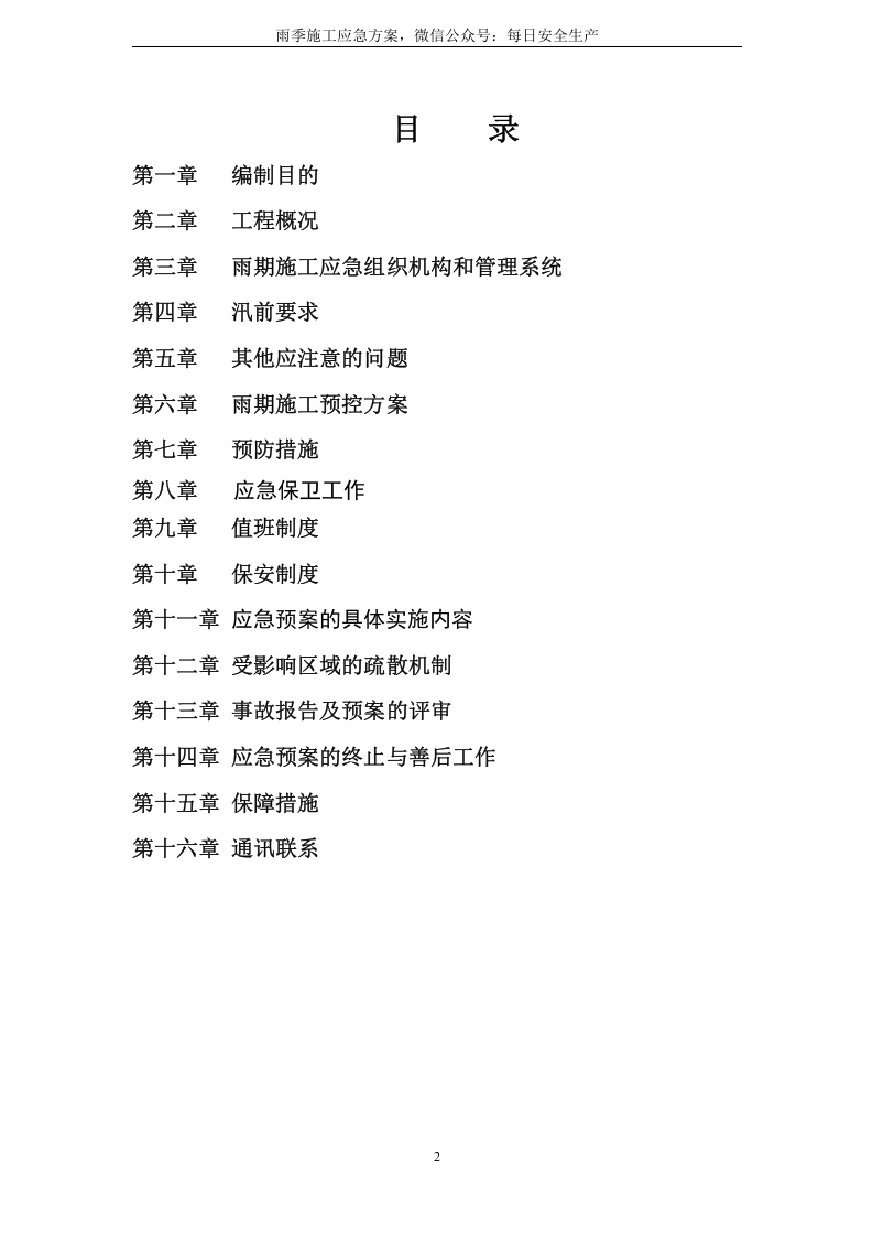 施工现场防汛应急预案.doc 第2页