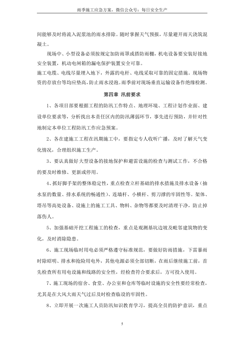 施工现场防汛应急预案.doc 第5页