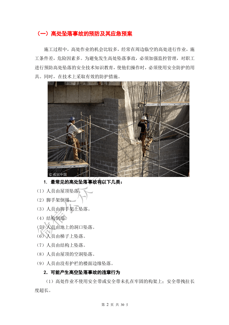 施工现场各种事故防范措施与应急处置.doc 第2页