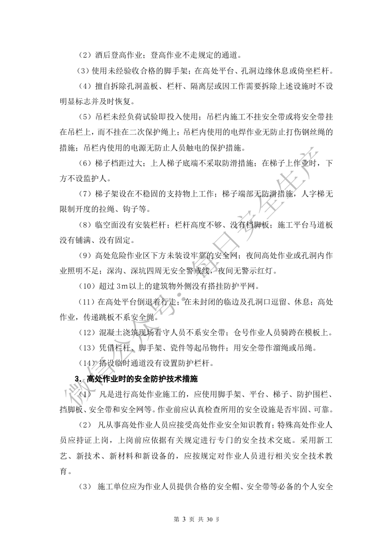 施工现场各种事故防范措施与应急处置.doc 第3页