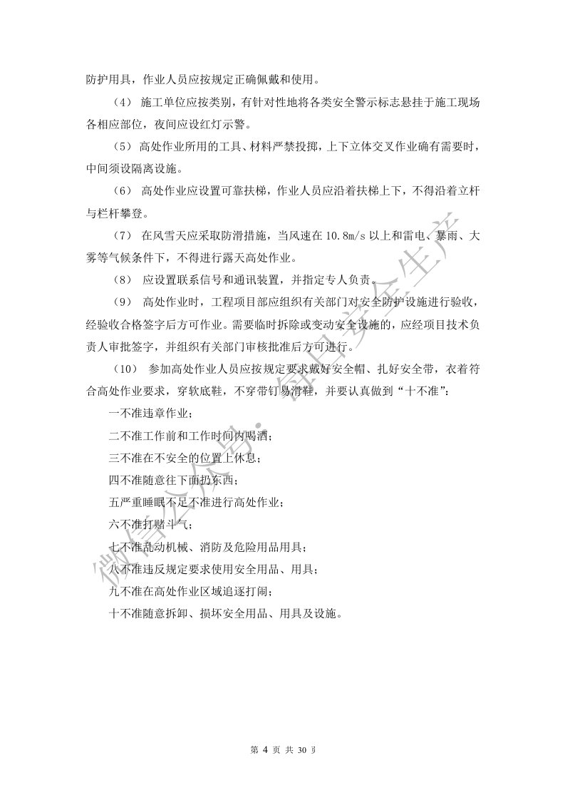 施工现场各种事故防范措施与应急处置.doc 第4页