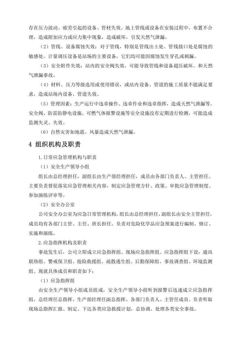 天然气泄漏事故专项应急预案.doc 第4页