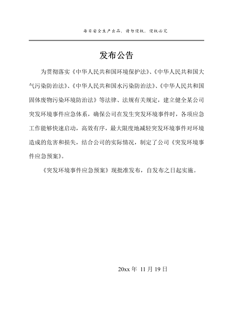 突发环境事件应急预案，优质版.doc 第2页