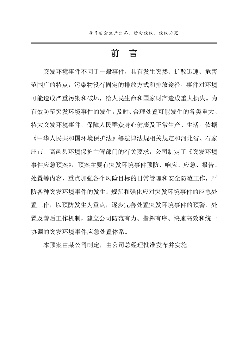 突发环境事件应急预案，优质版.doc 第3页