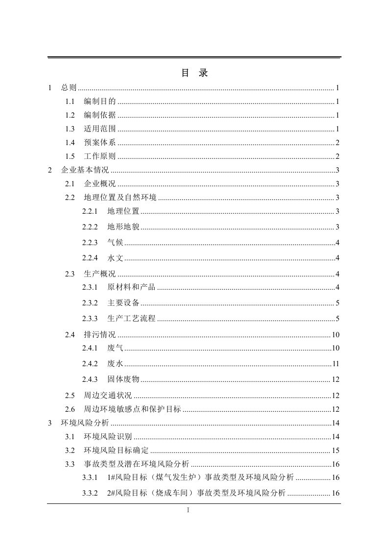 突发环境事件应急预案，优质版.doc 第4页
