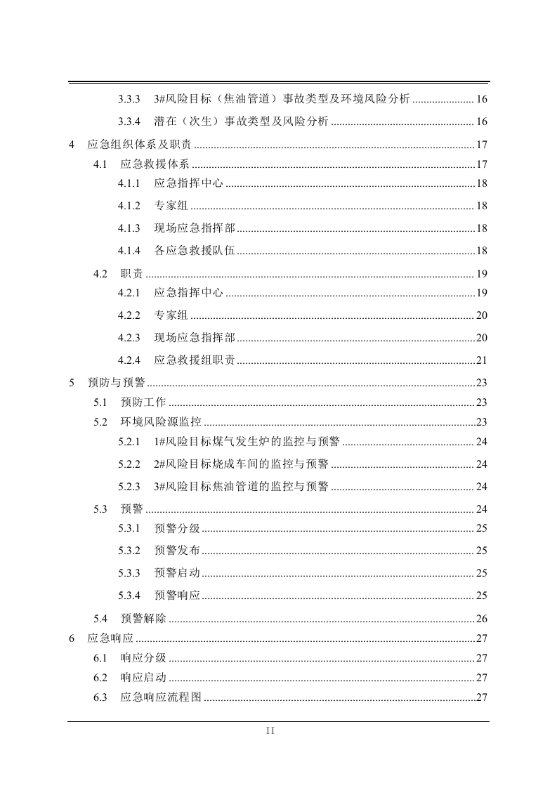突发环境事件应急预案，优质版.doc 第5页
