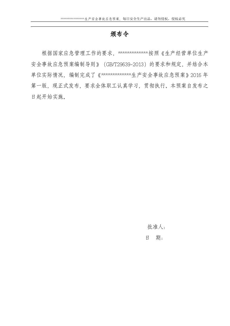 危险化学品经营单位生产安全事故应急预案.doc 第2页