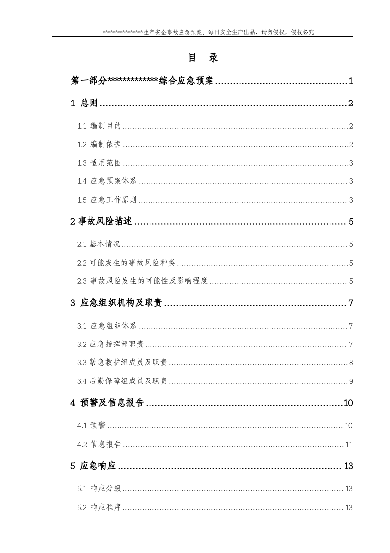 危险化学品经营单位生产安全事故应急预案.doc 第3页
