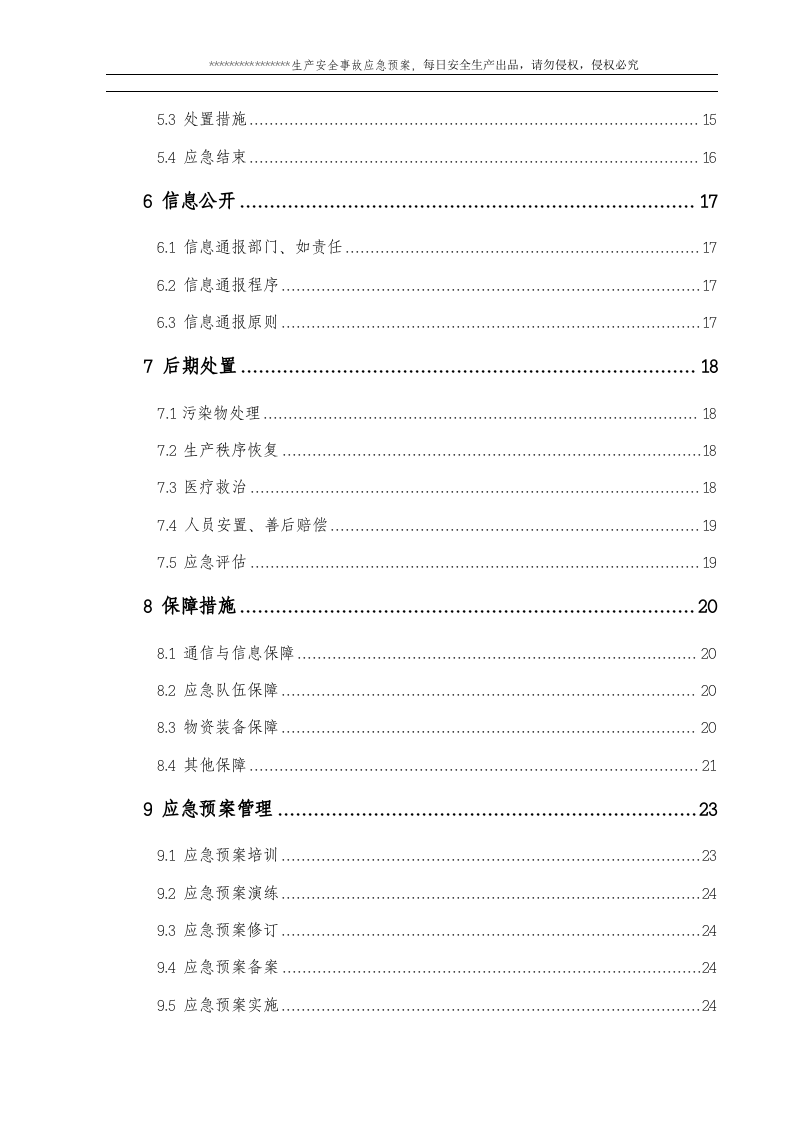 危险化学品经营单位生产安全事故应急预案.doc 第4页