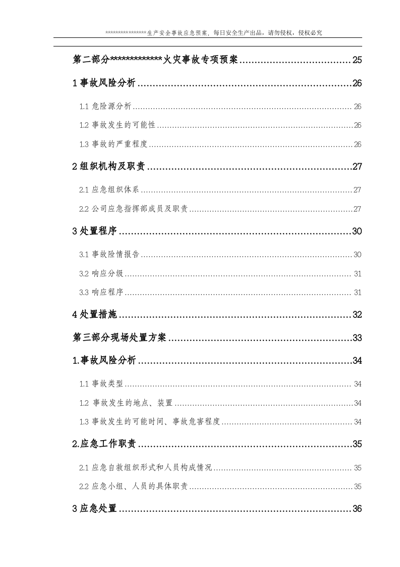 危险化学品经营单位生产安全事故应急预案.doc 第5页