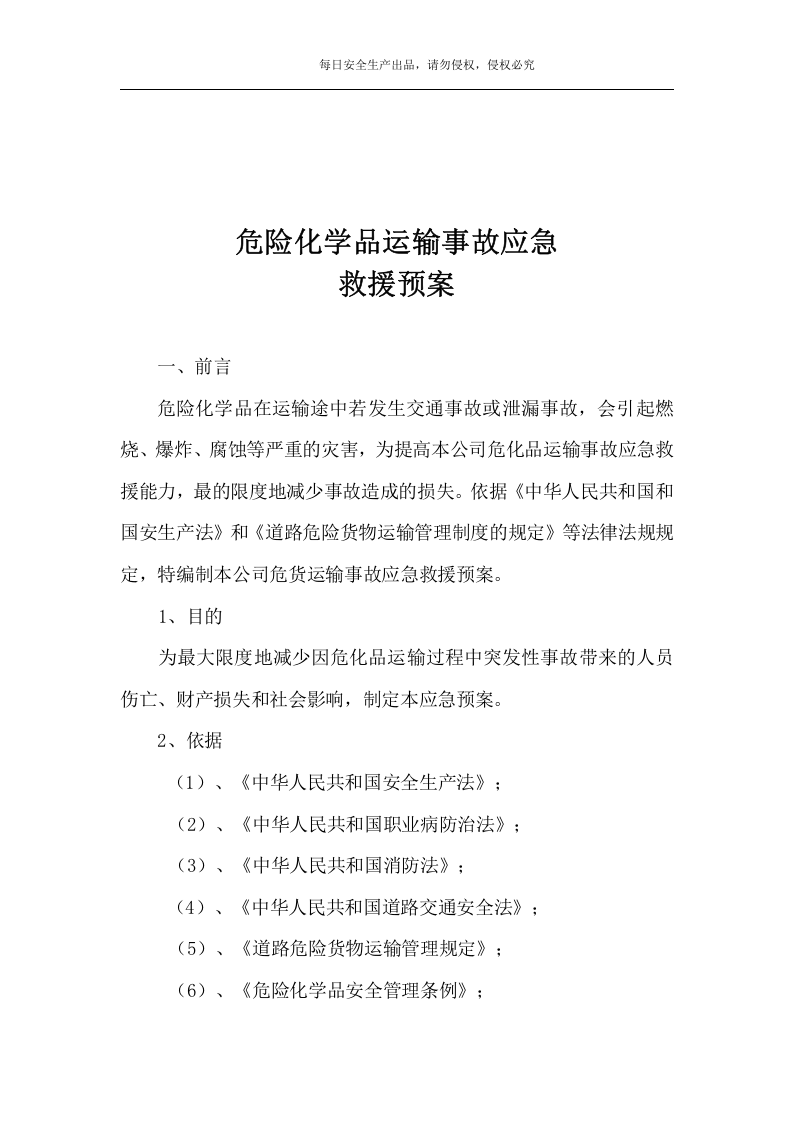 危险品运输应急预案.doc 第2页