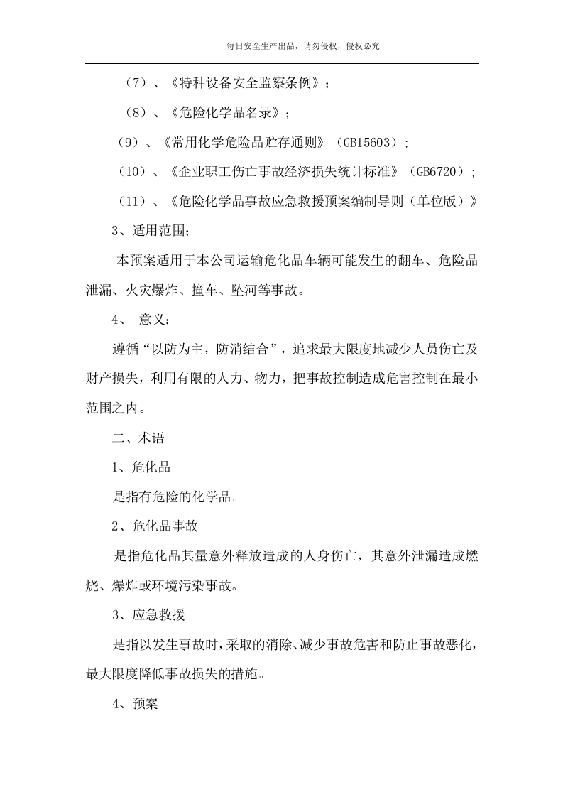 危险品运输应急预案.doc 第3页