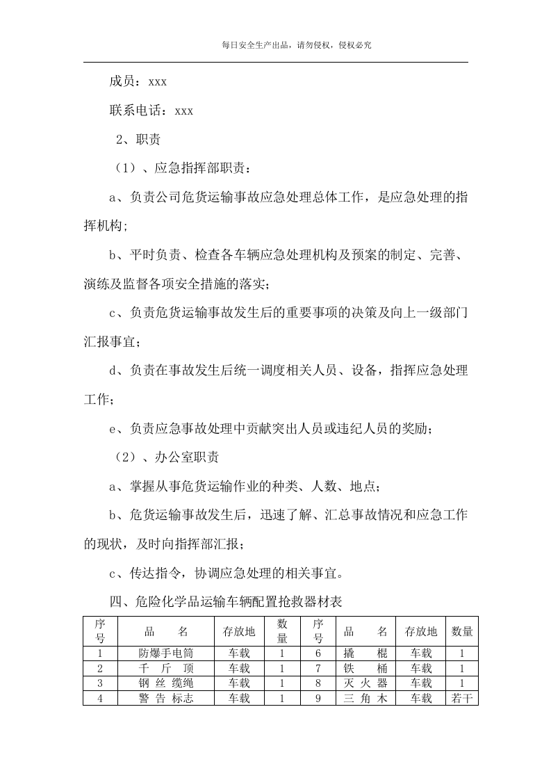 危险品运输应急预案.doc 第5页