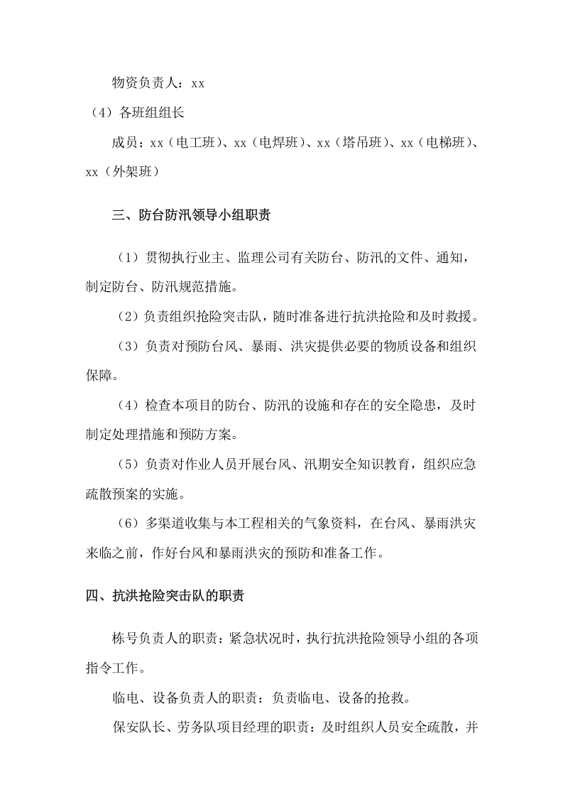 汛期安全生产措施和应急预案.doc 第2页