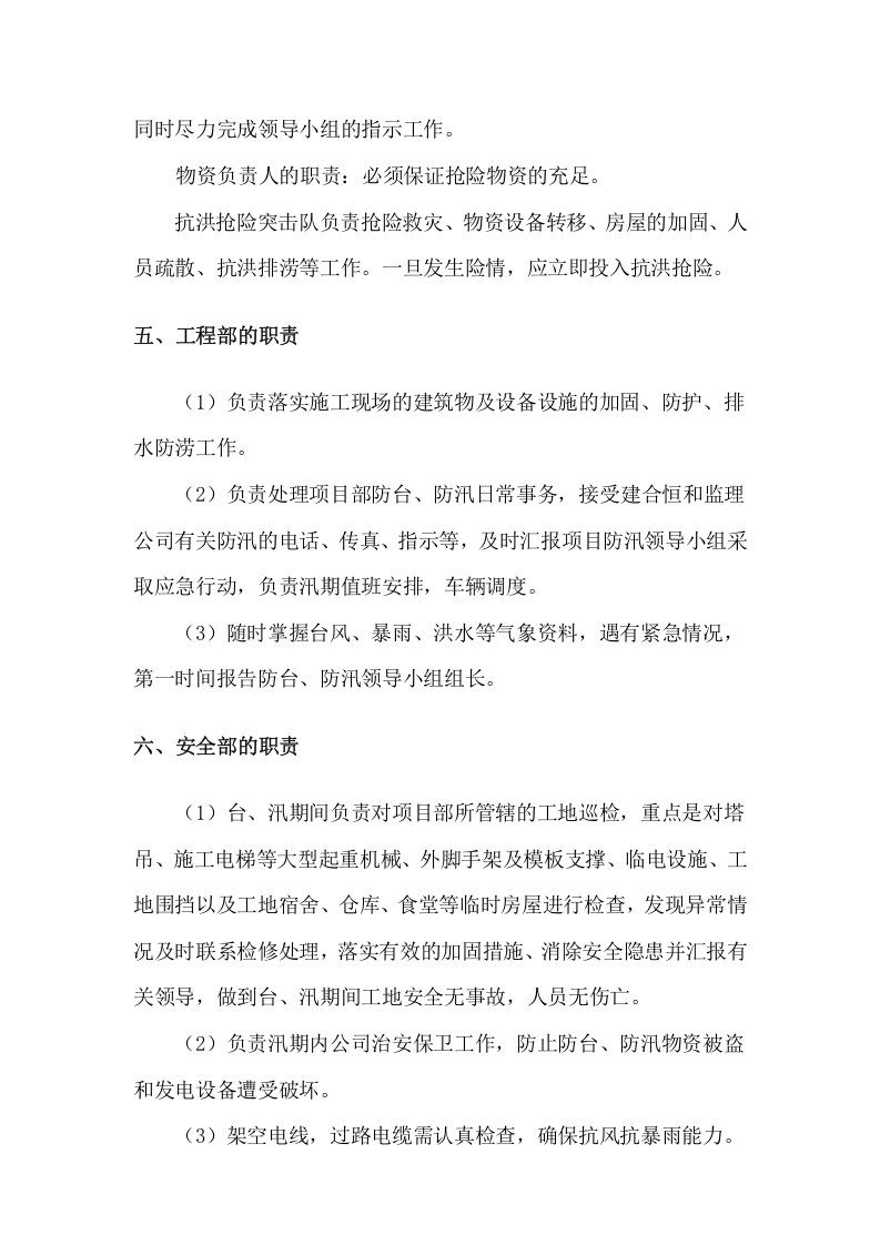 汛期安全生产措施和应急预案.doc 第3页