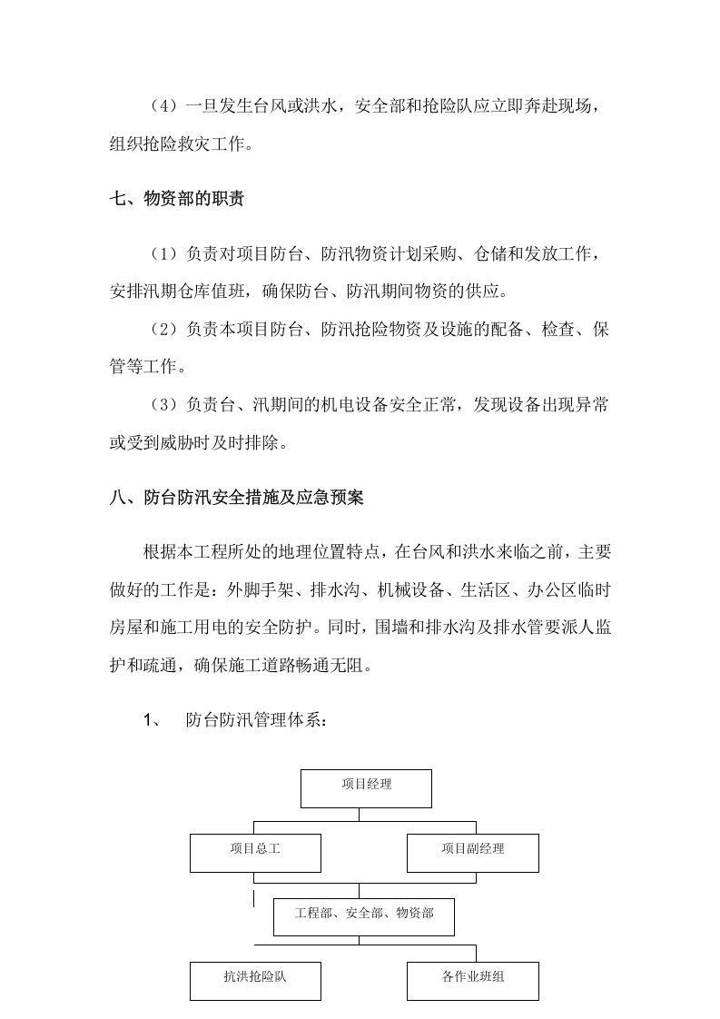 汛期安全生产措施和应急预案.doc 第4页
