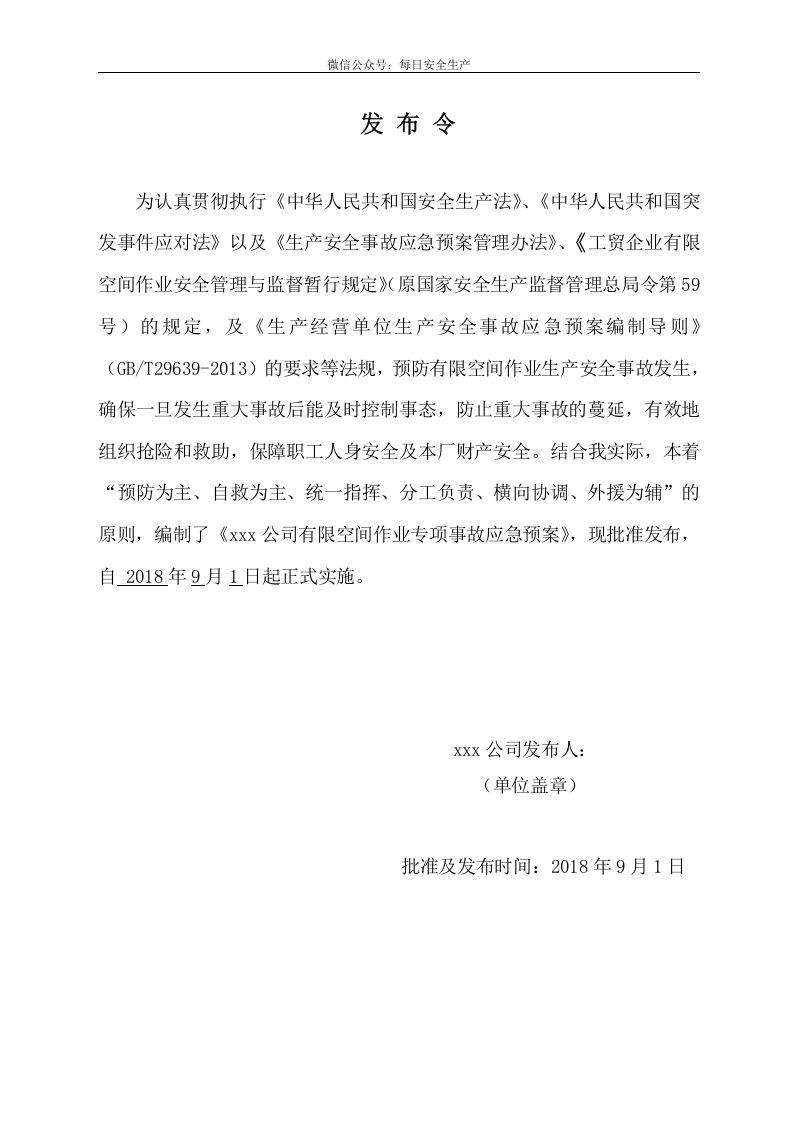 有限空间作业应急预案（最新版）.doc 第2页