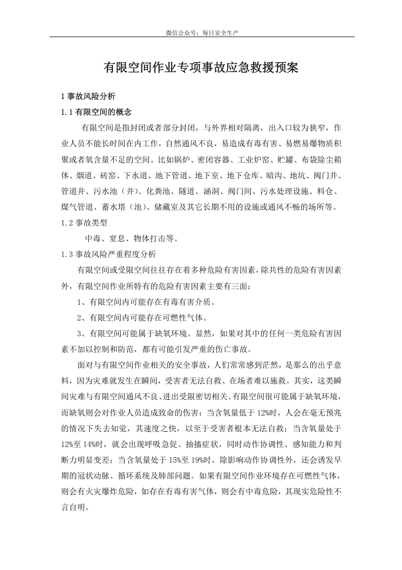 有限空间作业应急预案（最新版）.doc 第4页