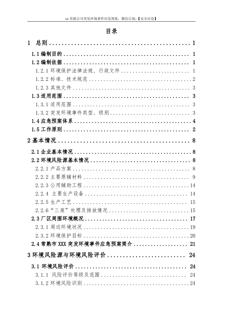 1.《企业突发环境事件应急预案》.doc 第3页