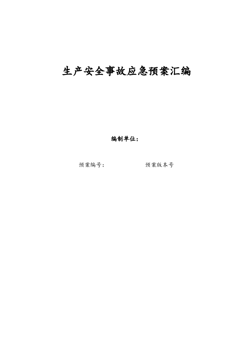第一篇：生产安全事故应急预案汇编.docx 第1页