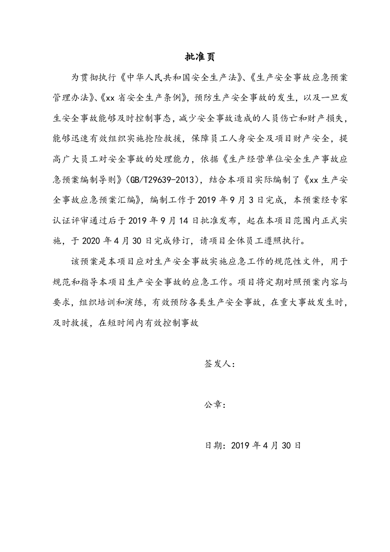 第一篇：生产安全事故应急预案汇编.docx 第2页