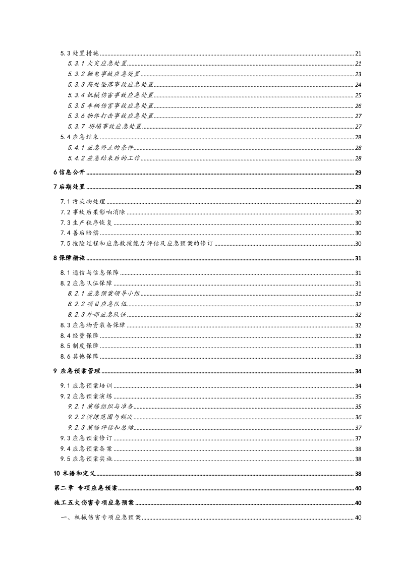 第一篇：生产安全事故应急预案汇编.docx 第4页