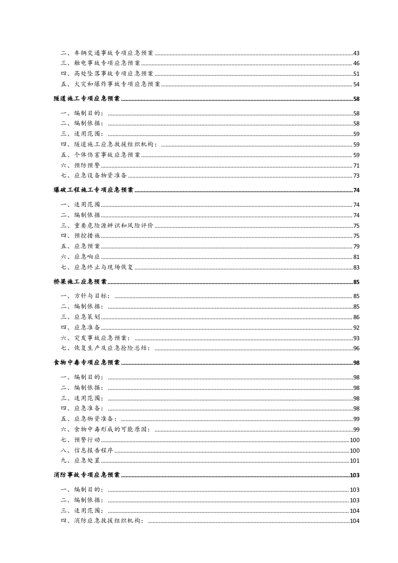 第一篇：生产安全事故应急预案汇编.docx 第5页