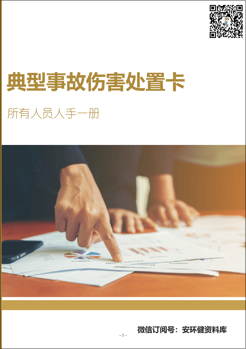 典型事故伤害应急处置卡手册.doc 第1页