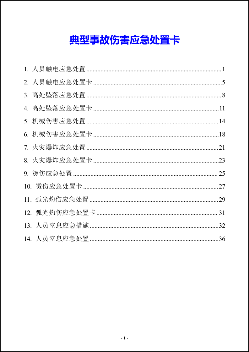 典型事故伤害应急处置卡手册.doc 第2页