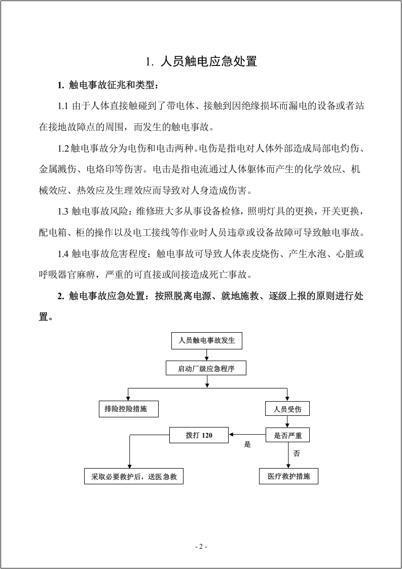 典型事故伤害应急处置卡手册.doc 第3页