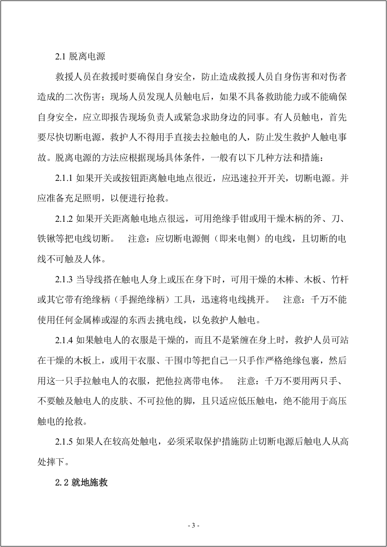典型事故伤害应急处置卡手册.doc 第4页