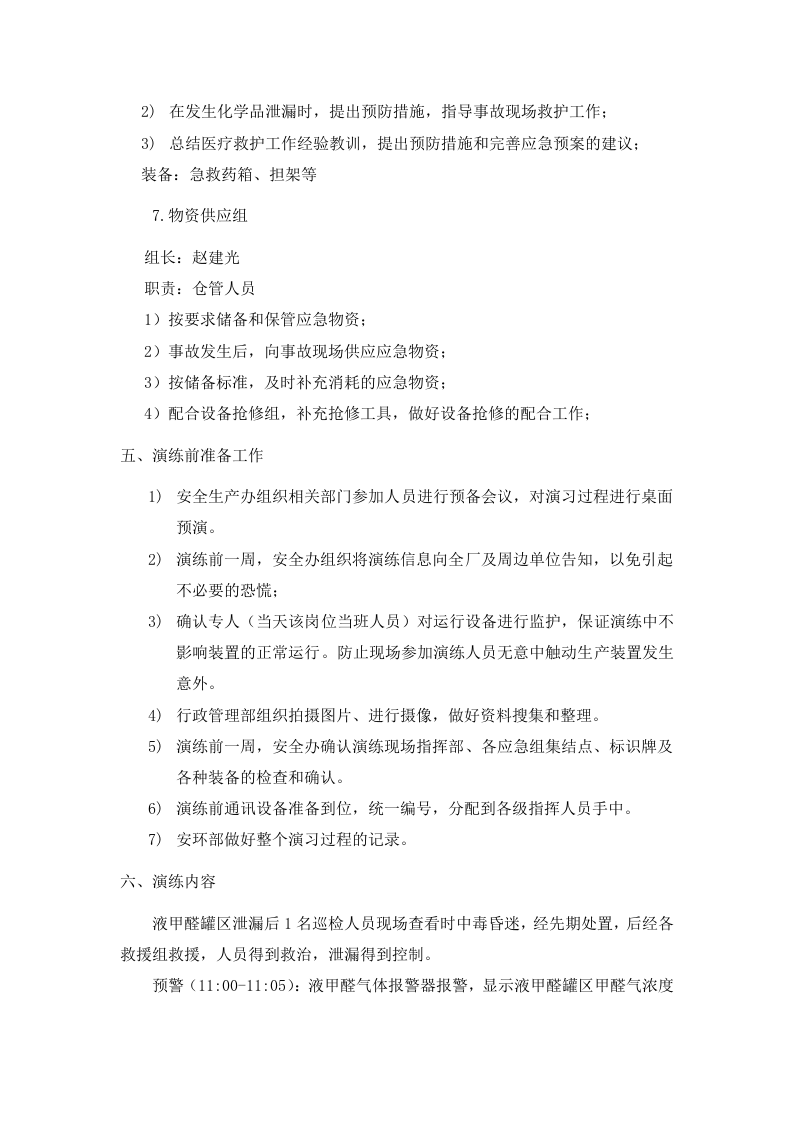 (完整word版)综合应急预案演练实施方案.doc 第4页
