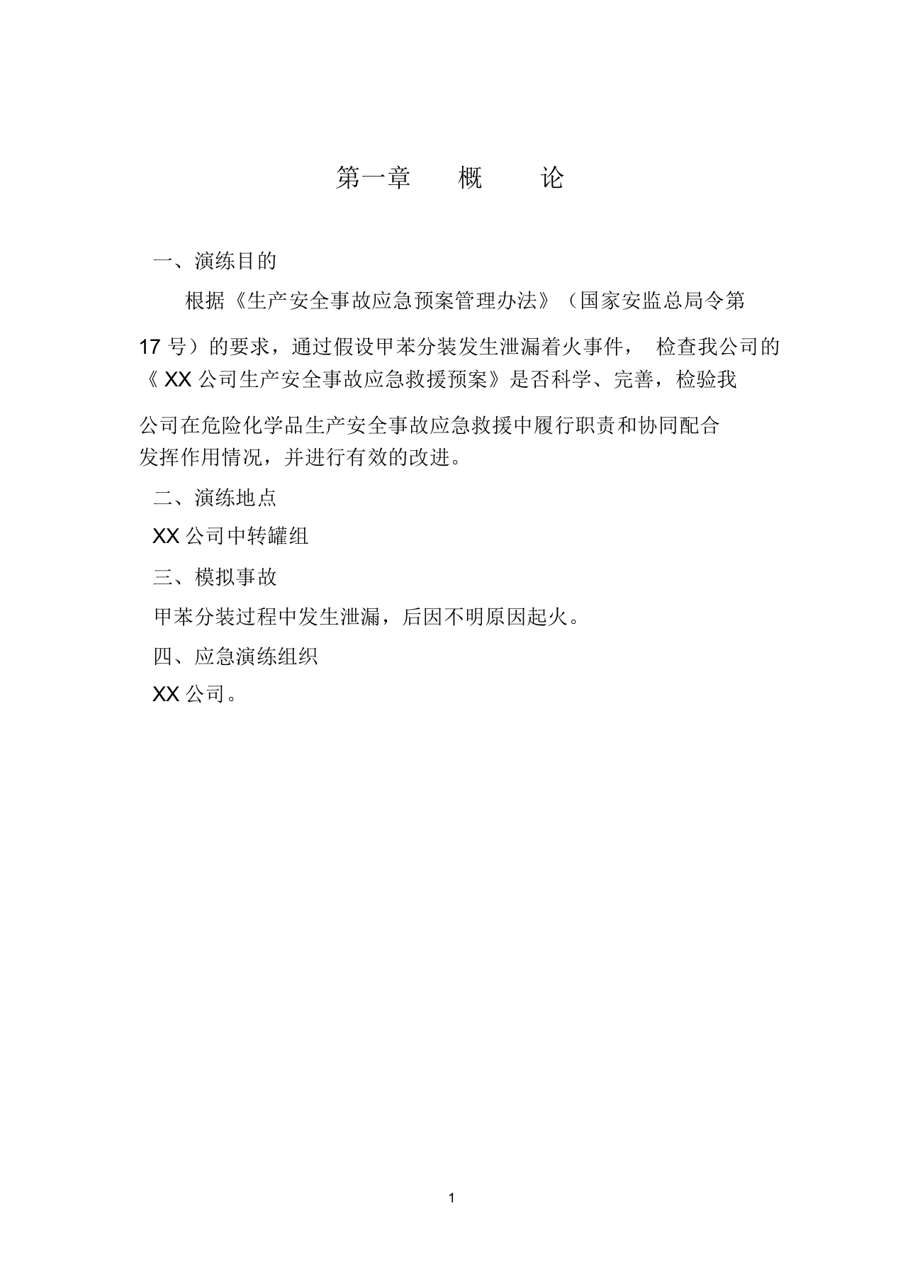 应急救援预案演练方案.docx 第4页