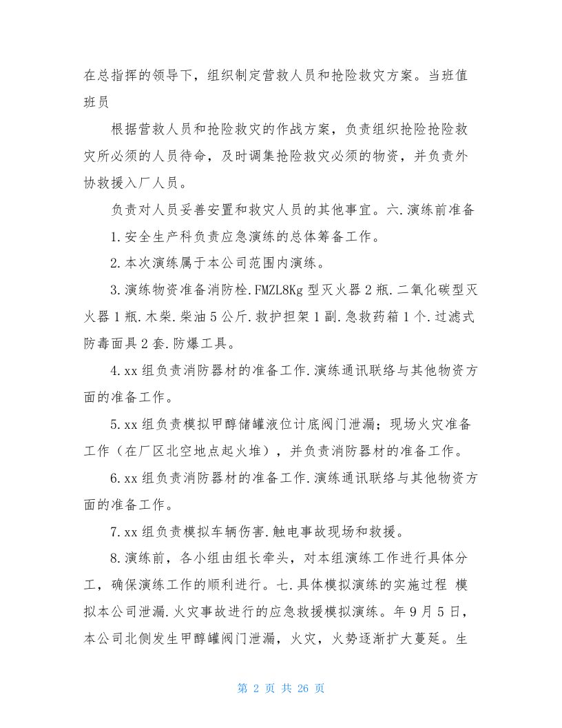 综合应急预案演练方案(共4篇).doc 第2页