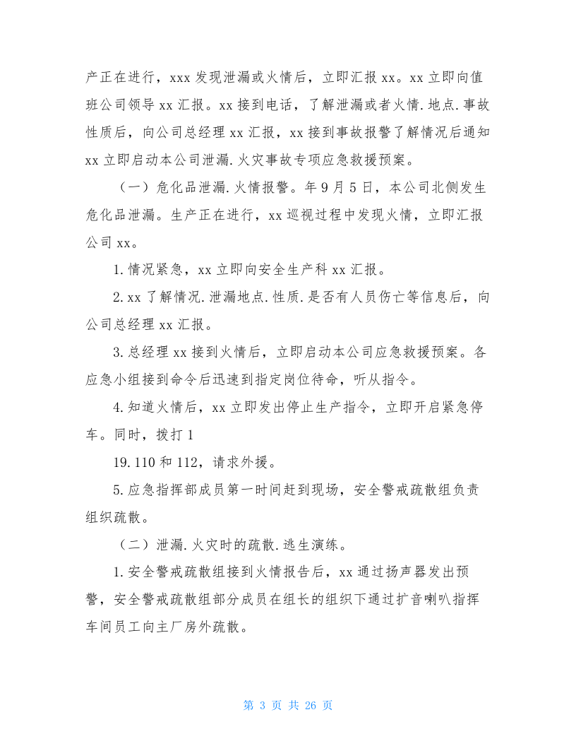 综合应急预案演练方案(共4篇).doc 第3页