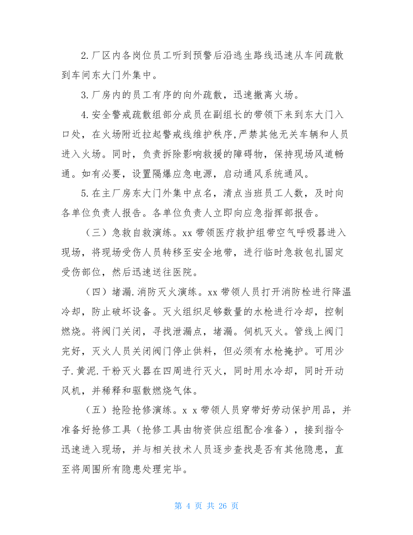 综合应急预案演练方案(共4篇).doc 第4页