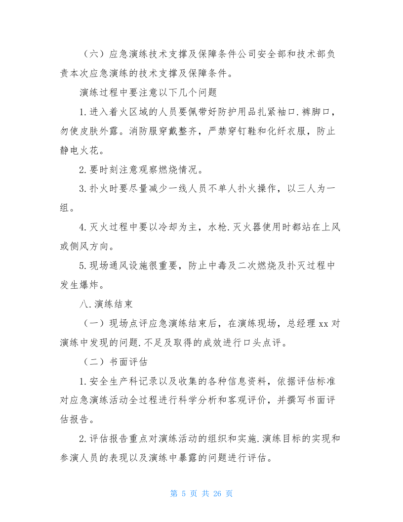 综合应急预案演练方案(共4篇).doc 第5页