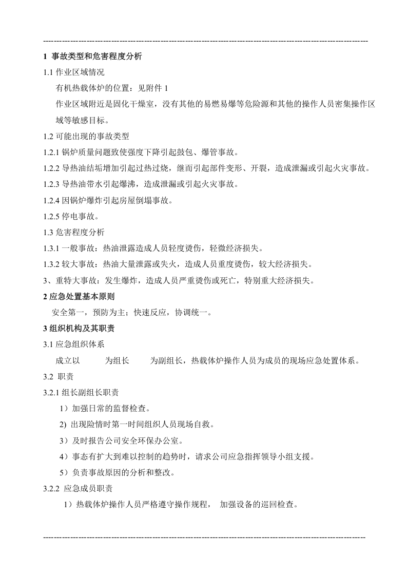 导热油炉应急处置方案.doc 第2页
