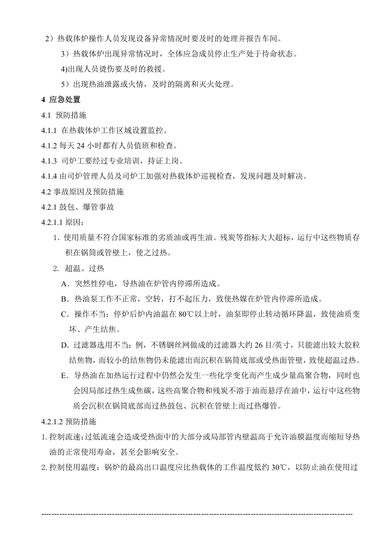 导热油炉应急处置方案.doc 第3页
