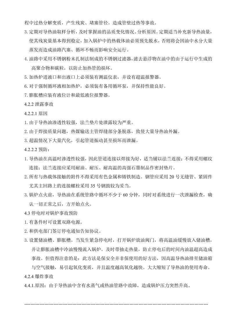 导热油炉应急处置方案.doc 第4页