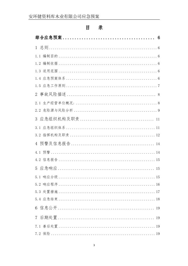 木业有限公司应急预案--新版（备案稿）.docx 第3页