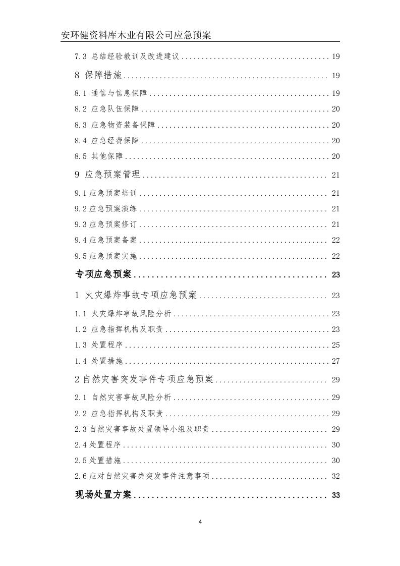木业有限公司应急预案--新版（备案稿）.docx 第4页