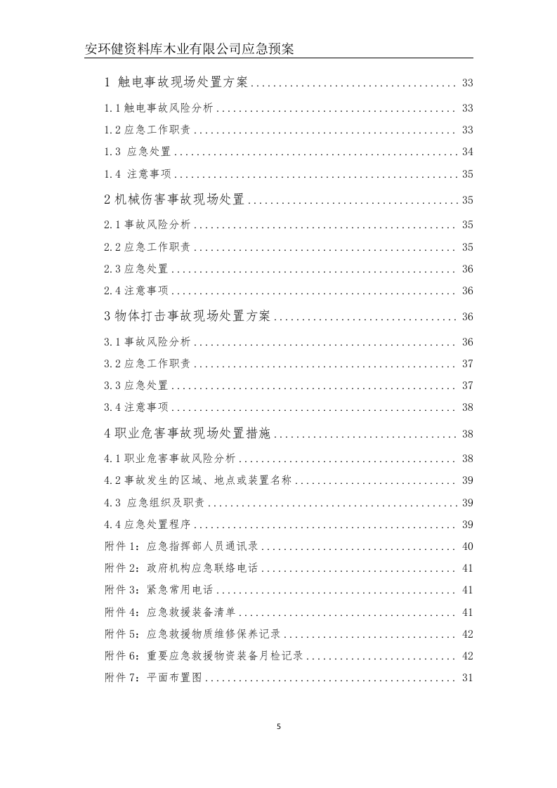 木业有限公司应急预案--新版（备案稿）.docx 第5页