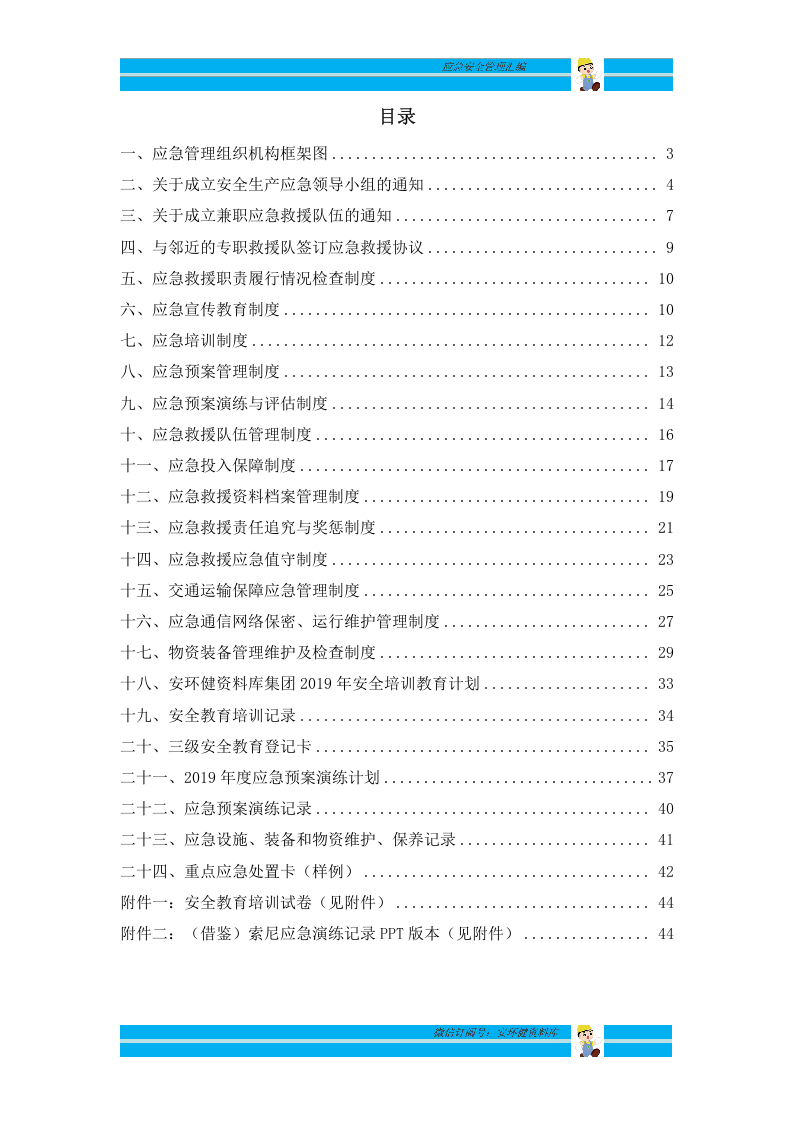 升级版！应急安全管理汇编（chaojikaoba.cn）.doc 第2页