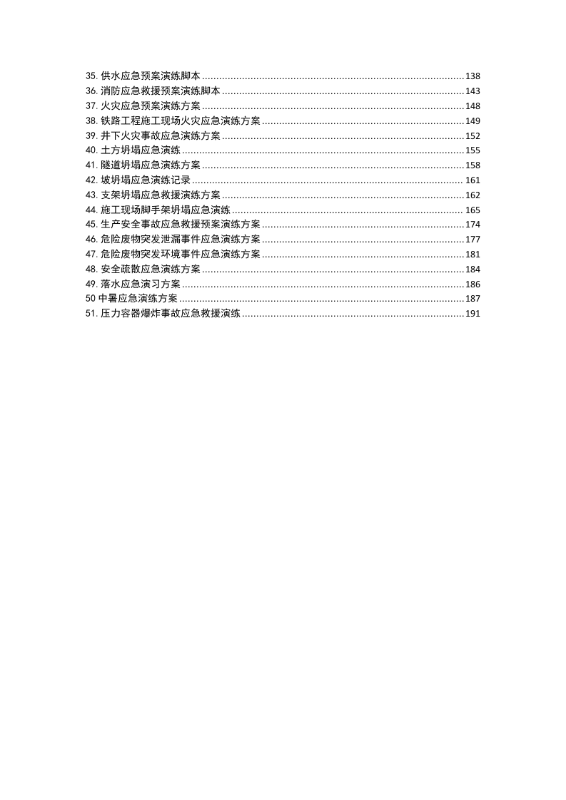 应急演练方案、流程、脚本大全（chaojikaoba.cn）.docx 第2页