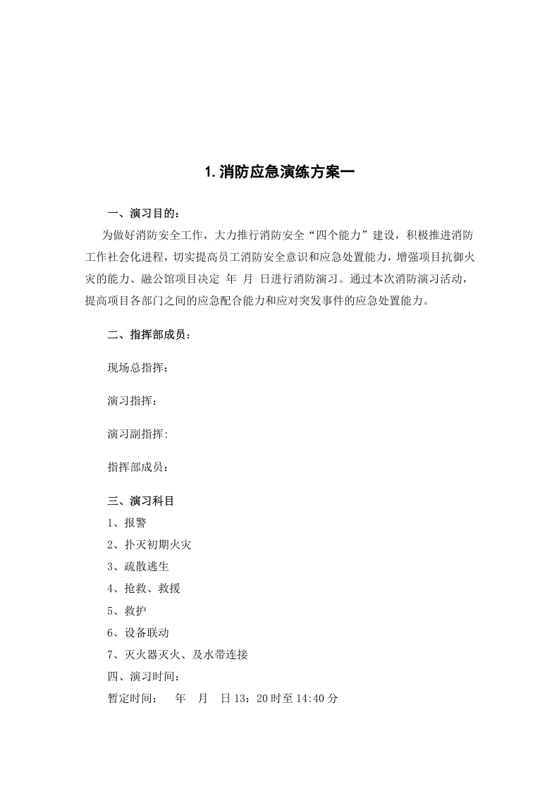 应急演练方案、流程、脚本大全（chaojikaoba.cn）.docx 第3页