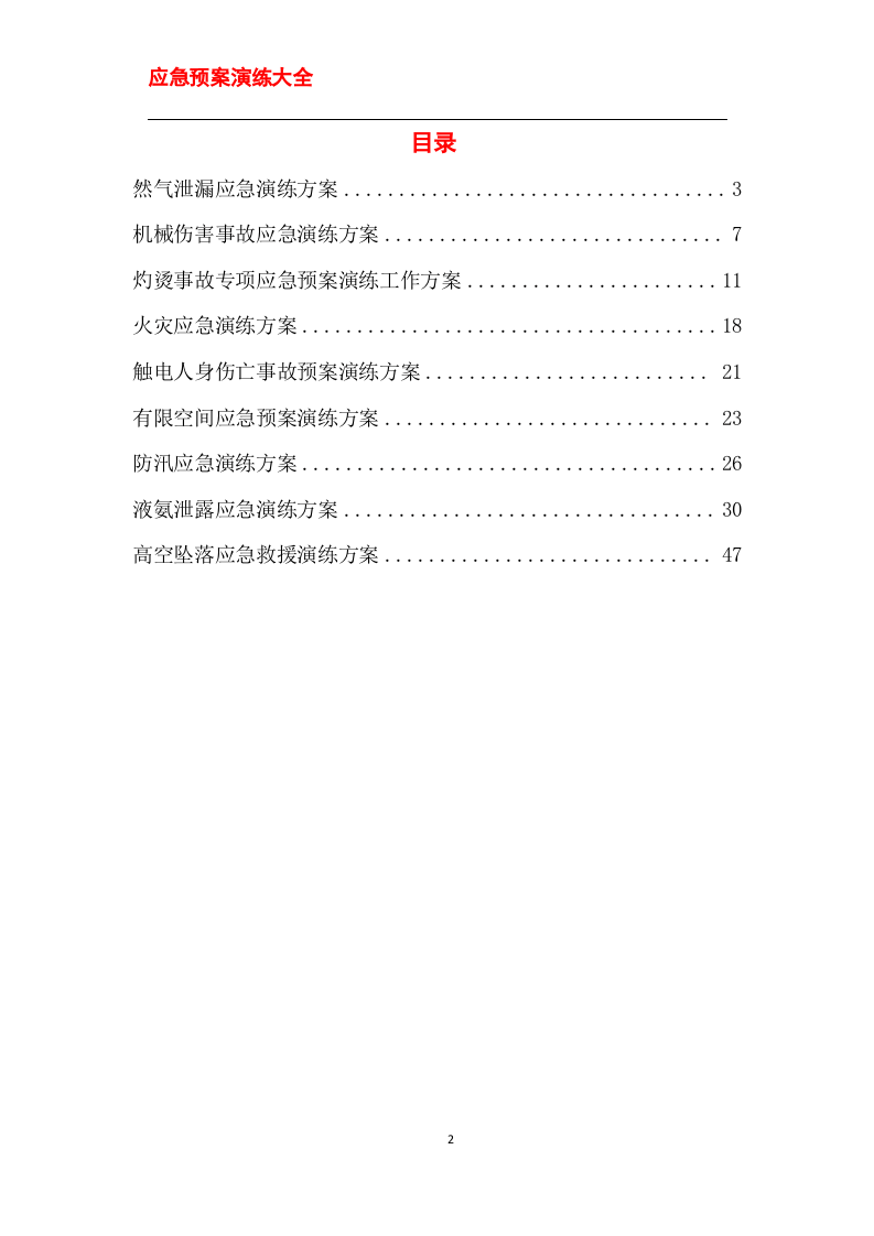 应急预案演练方案大全.doc 第2页